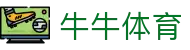 牛牛体育 - 追求极致操作体验与全天候赛事更新的领航者
